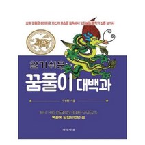 유니오니아시아 알기쉬운 꿈풀이 대백과