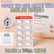 대용량 프리미엄 비타민D 4000iu 식약처 1일 섭취 최대치 500mg 뼈 건강 핸빛 에너지 up 칼슘 뼈 골다공증 온 가족 영양제 17종 유기농 과일야채 혼합분말 1일 1회섭취