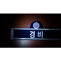경비완장 반사띠 부착