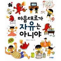 마음대로가 자유는 아니야 : 정치