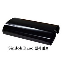 신도리코 D400 전사벨트