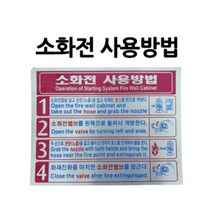 스티커/소화전사용방법/설명서/부림소방