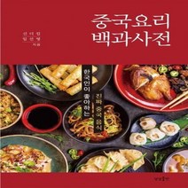 중국요리 백과사전 한국인이 좋아하는 진짜 중국 음식, 상품명