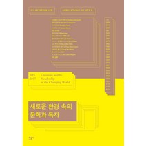 새로운 환경 속의 문학과 독자:2017 서울국제문학포럼 논문집, 민음사, 스베틀라나 알렉시예비치,고은,김우창 등저