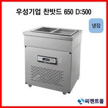 우성기업 반찬냉장고 650x500, 메탈 / 디지털