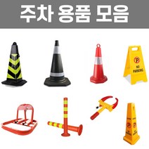 미스터홈 주차용품 모음 라바콘 주차금지대 차선규제봉 휠락, 5. 휠락