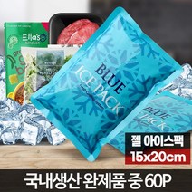 휴대용 보냉 냉동팩 중형 60P 냉찜질 아이스보냉팩 냉매팩 냉매제 보냉팩 냉매 얼음팩, 완제품중 60P
