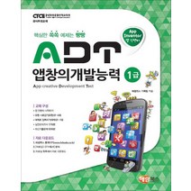 해람북스 - ADT 앱창의개발능력 1급 - 스프링 제본선택, 본책1권제본 (반품불가)
