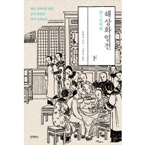 해상화열전(하):청말 상하이를 휩쓴 중국 최초의 창작 연재소설, 산지니, 한방경