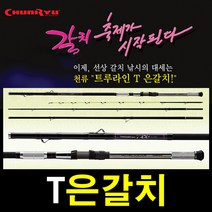 천류 트루라인 T 은갈치/후지 릴시트/선상낚시대 420