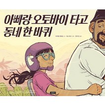 아빠랑 오토바이 타고 동네 한 바퀴, 보물창고, 이자벨 퀸테로