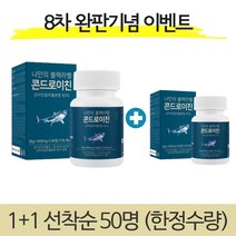 나만의 블랙라벨 콘드로이친 상어연골 초록입홍합 우슬 보스웰리아 피쉬콜라겐 600mg 60정, 1+1 (2개)