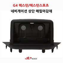 AMS(주이도 G4 렉스턴 네비게이션 상단 매립 마감재/ 깔끔한 디자인/편리한 작업 /만족도 높은 제품