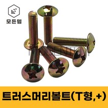 철 트러스머리나사(+) 트러스머리볼트 T형머신 침대가구조립 십자볼트 십자나사 M3 M4 M5 M6 M8, 철 트러스머리볼트M8, 철 트러스머리볼트 M8 x 20mm(20개)