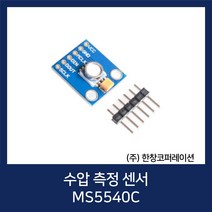 [당일발송] 수압 측정센서 MS5540C / Pressure Sensor Module / (주)한창코퍼레이션