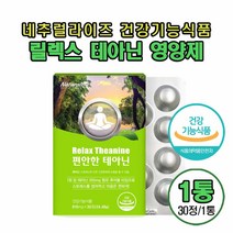 테아닌 스트레스 영양제 l테아닌 200 l-테아닌 효능 뇌알파파 증가 녹차잎 함유 릴렉스 피로개선 스트레스로 인한 긴장완화 도움 씹어먹는 츄어블 로젠지 타입 건강기능식품 개별포장, 테아닌 1개