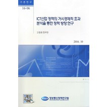 ICT산업 정책의 거시경제적 효과 분석을 통한 정책 방향 연구, 정보통신정책연구원, 고동환,정부연 공저