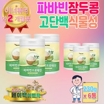 고 단백질 파마빈 콩 프로테인 음료 파바빈 종자 가루 식물성 원물 자이안트 페루 건강 분말 파파빈 파바 엘도파 아피게닌 피토스테롤 어르신 요양 병원 아침 저녁 식사 밥 대용 간 식