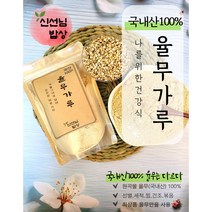 국내산 100% 율무가루 분말 사마귀율무 파우더 쩌서볶은300g~2kg, 2-국내산100% 율무분말500g