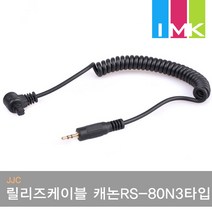 JJC 릴리즈 케이블 Cable-A (캐논 RS-80N3 타입) - 분리형
