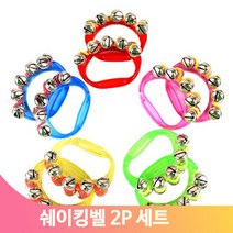 신나게흔드는 쉐이킹벨 2P세트 유아 음악수업 리듬악기 교구 연주 놀이수업, 옐로우