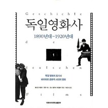 독일영화사 1: 1890년대-1920년대:독일 영화의 초기사 바이마르 공화국 시대의 영화, 이화여자대학교출판부, 볼프강 야콥센 등편/이준서 역