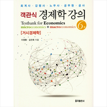 객관식 경제학 강의 거시경제학 -제6판+미니수첩제공, 이영환