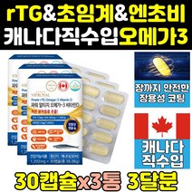 고함량 프리미엄 홈쇼핑 초임계 알티지 오메가3 3통 크린 오메가-3 동물성 슈퍼 고용량 360 알피지 오일 혈행개선 rtg 트루 엔초비 tg 에코 장용성 부스터 비타민d 캐나다