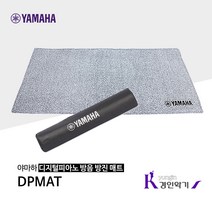 야마하 DPMAT 디지털피아노 방음 방진 매트