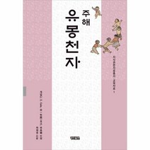 웅진북센 유몽천자 주해 1 지식관련자료총서교육자료