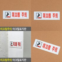 미끄럼주의 아크릴표지판 미끄럼주의 미끄럼주의표시 경고표지판 경고문 위험표지판 아크릴안내판 안전표지판