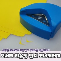 모서리 라운 딩 펀치 코너커터기 더, 상세페이지 참조
