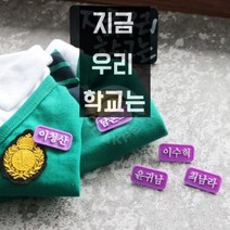 정품 강아지 코코아허니 지금 우리 학교는 명찰 이수혁