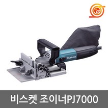 마끼다 PJ7000 비스켓조이너 701W 날포함 B-20644 홈파기 먼지주머니포함