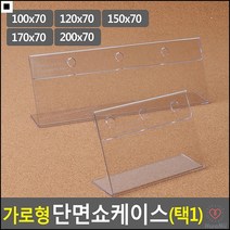 사진끼우기용 또오세요안내용 인쇄물게시용 진열케이스 싱글스탠드 상품안내, 150x70mm