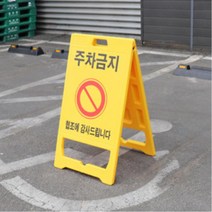가게앞 주차금지 표지판 접이식 입간판 아파트 빌라 빌딩 공사장 주차장 상가 스탠드, 신도 PE 입간판 A형 (신형)-공사중