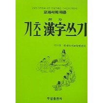 기초 한자쓰기, 우성출판사