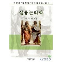 실용논리학, 철학과현실사