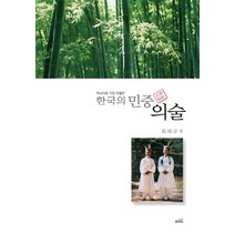 역사이래 가장 탁월한 한국의 민중 의술, 배문사, 최태규 저