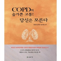 COPD의 숨가쁜 고통! 당신은 모른다 - 40년간 50여만명을 진료한 영동한의원의 폐질환 임상보고서