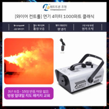 연무기 포그머신 스모그머신 연기발생기 1500W 드라이아이스 기계, 와이어 컨트롤  1000W 클래식 모델(연기 4미터)