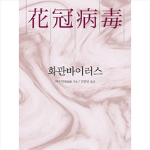 학고방 화관바이러스 +미니수첩제공, 비수민