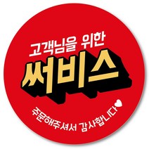[1000매] 써비스 스티커 05 리뷰 감사 배달 서비스 땡큐 배민 인쇄소, 빨강