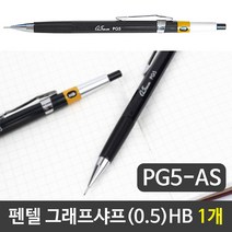 펜텔 연필 그립감좋은샤프 그래프 HB GP5-AS 1자루 0.5 mx1319, 쿠팡2 본상품선택, 쿠팡2 본상품선택