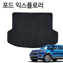 자동차 바닥 깔판 트렁크매트 포드 익스플로러, 본상품선택