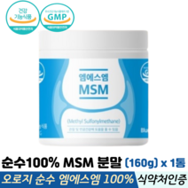 미국 엠에스엠 흡수 물에타먹는 분말 손목 무릎 연골 관절 영양제 식약처인증 관절MSM, 1통, 160g