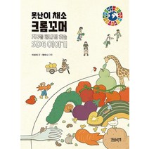 못난이 채소 크롬꼬머