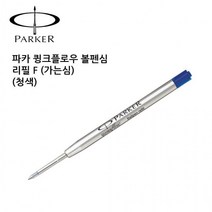 파카 큉크플로우 볼펜심 리필 F (가는심) (청색), 상세페이지 참조