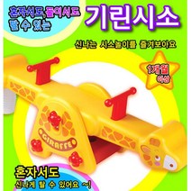 7개월 시소 유아 2인용 1인용 점퍼루 성탄 선물 한살 키즈 2살 창의력 딸