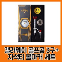 품격있는 골프공 캘러웨이 워버드2.0 (3구) + 자석티 볼마커세트 필드 라운딩 골프연습 스윙연습, 1개